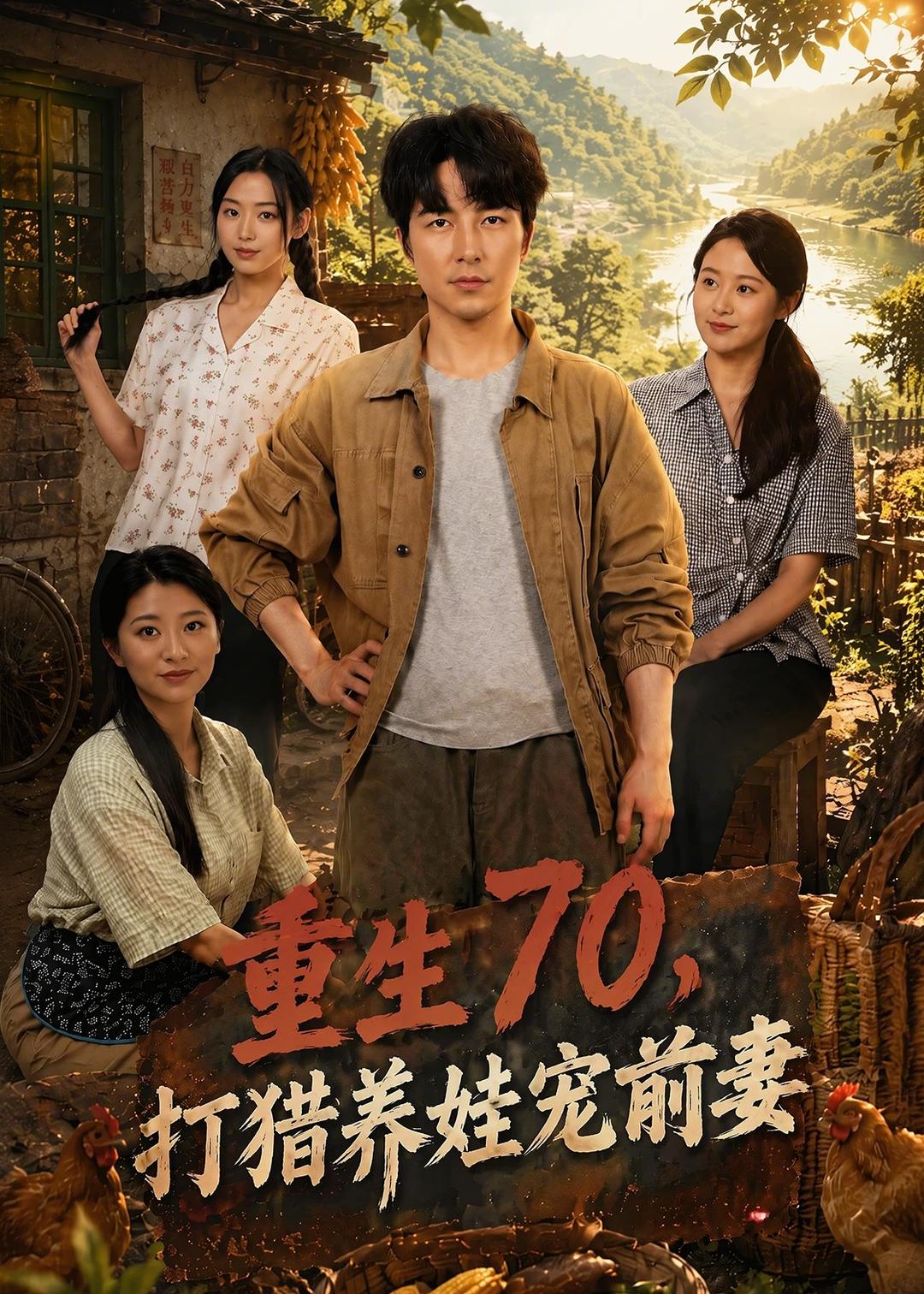 重生70，打獵養(yǎng)娃寵前妻(全集)