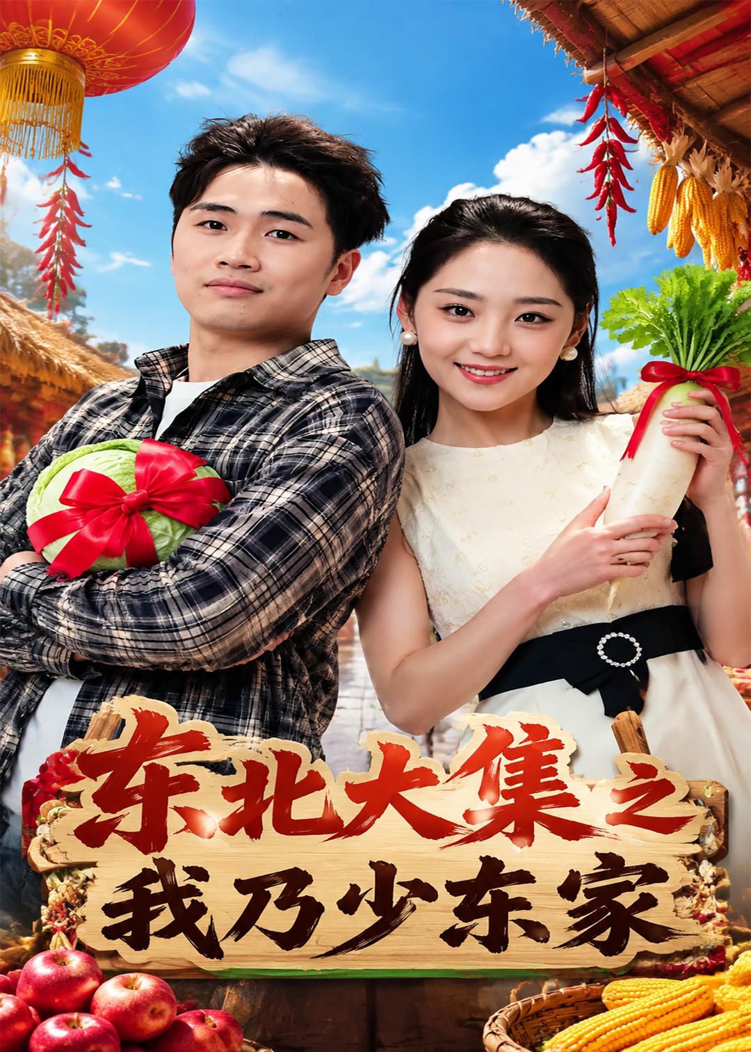 東北大集之我乃少東家(全集)