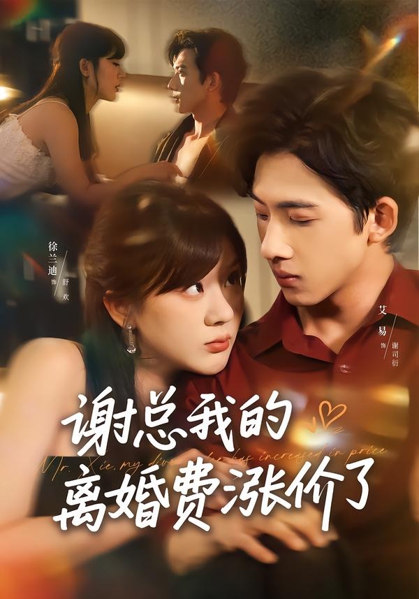 謝總我的離婚費(fèi)漲價(jià)了(全集)