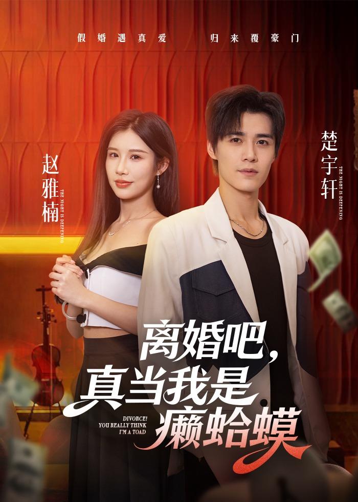 離婚吧，真當(dāng)我是癩蛤蟆(全集)