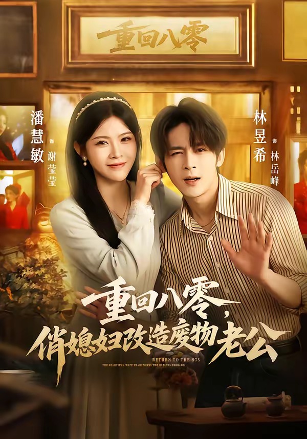 重回八零，俏媳婦改造廢物老公(全集)