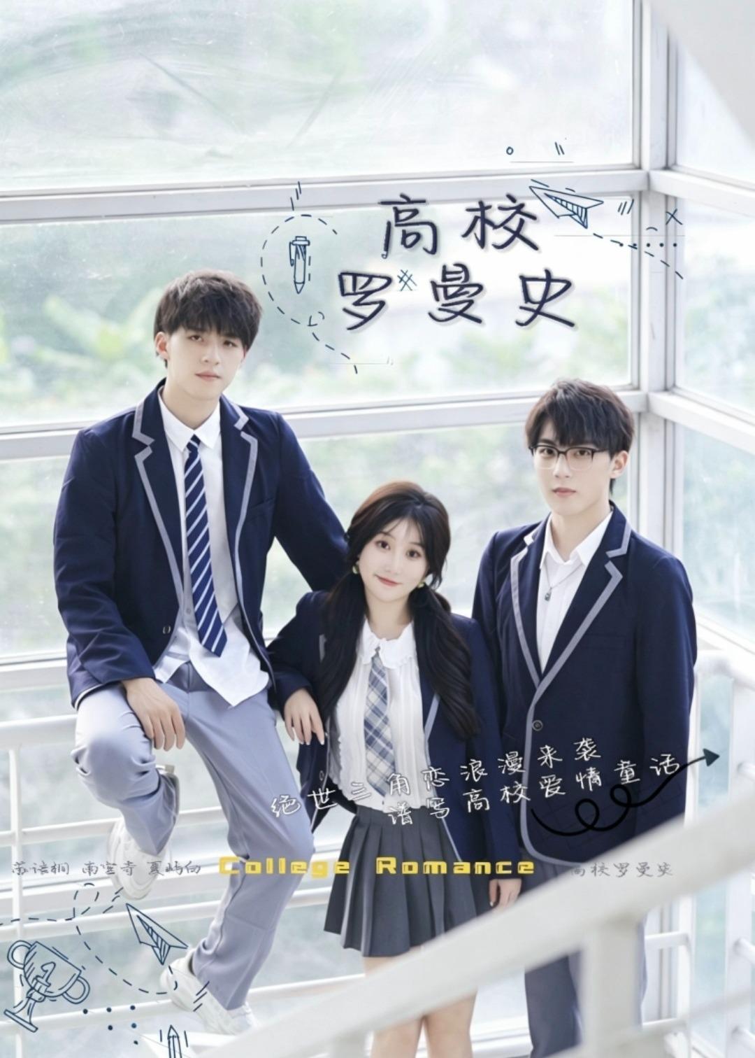 高校羅曼史(全集)