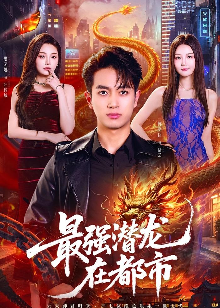 最強(qiáng)潛龍?jiān)诙际?全集)