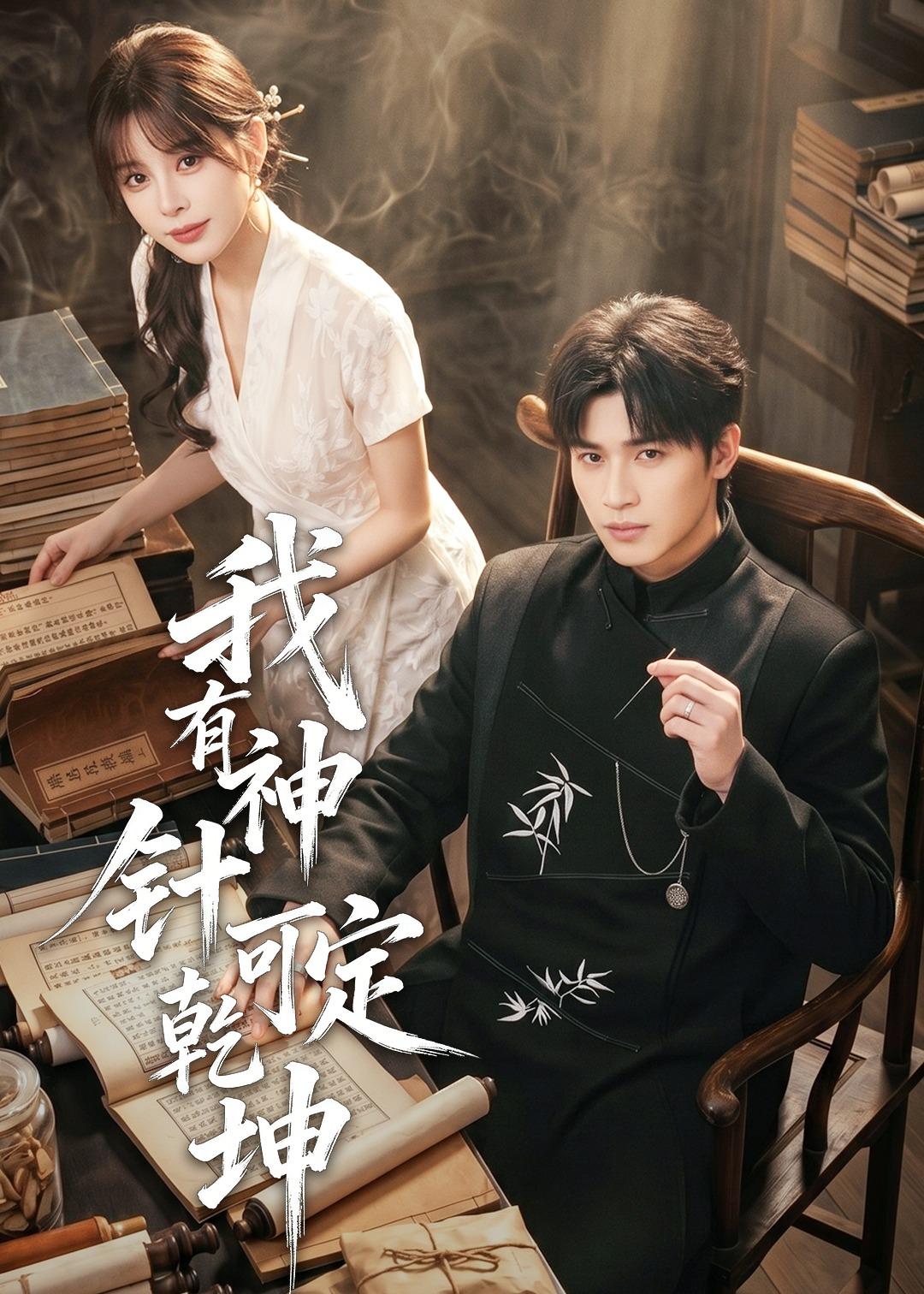 我有神針可定乾坤(全集)