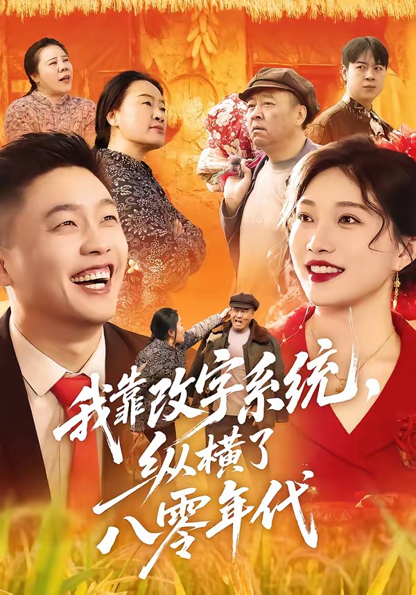 我靠改字系統(tǒng)，縱橫了八零年代(全集)