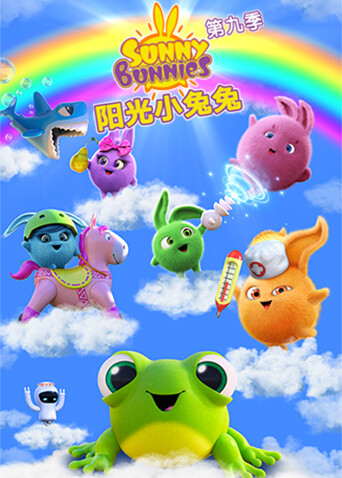 陽光小兔兔第九季