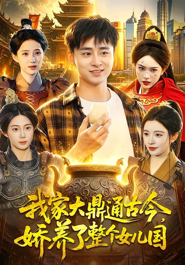 我家大鼎通古今，嬌養(yǎng)了整個女兒國(全集)