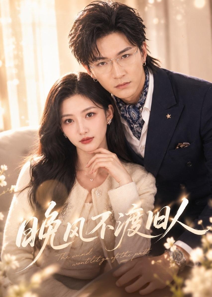 晚風不渡舊人(全集)