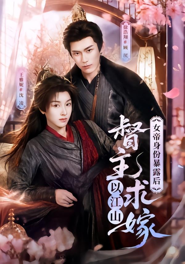 女帝身份暴露后，督主以江山求嫁(全集)