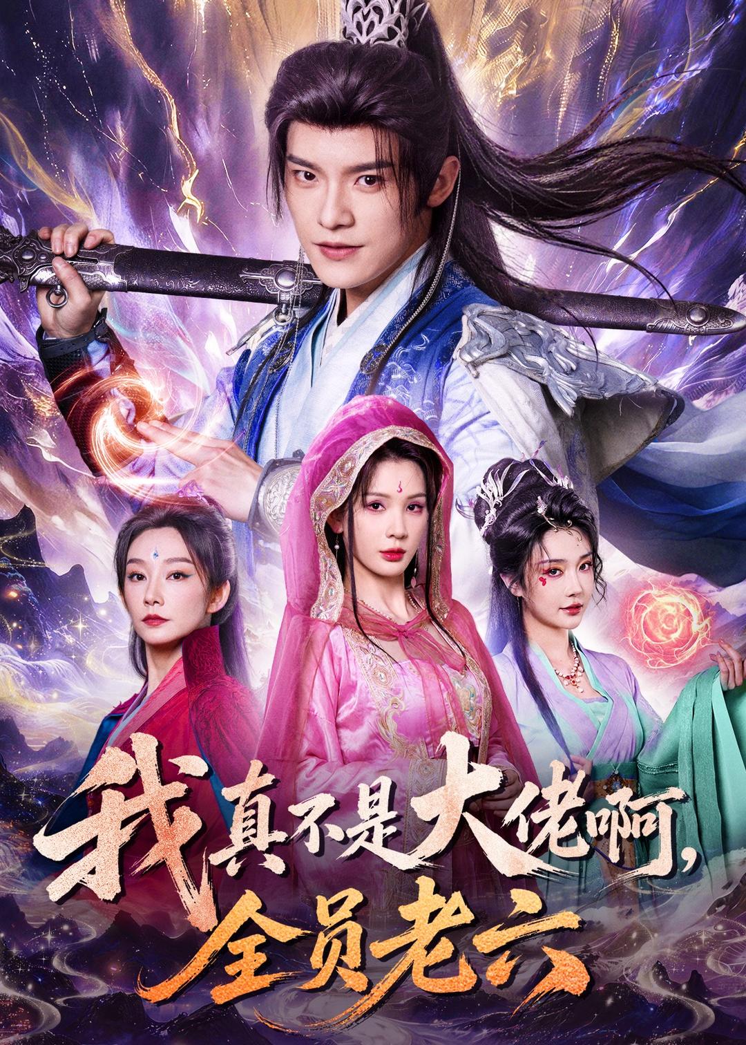 我真不是大佬啊，全員老六(全集)