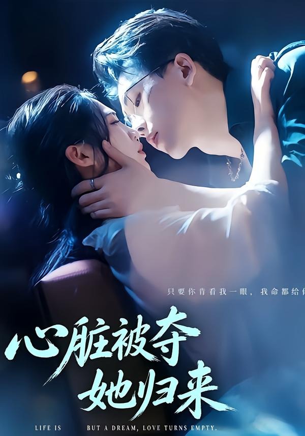 心臟被奪她歸來(全集)