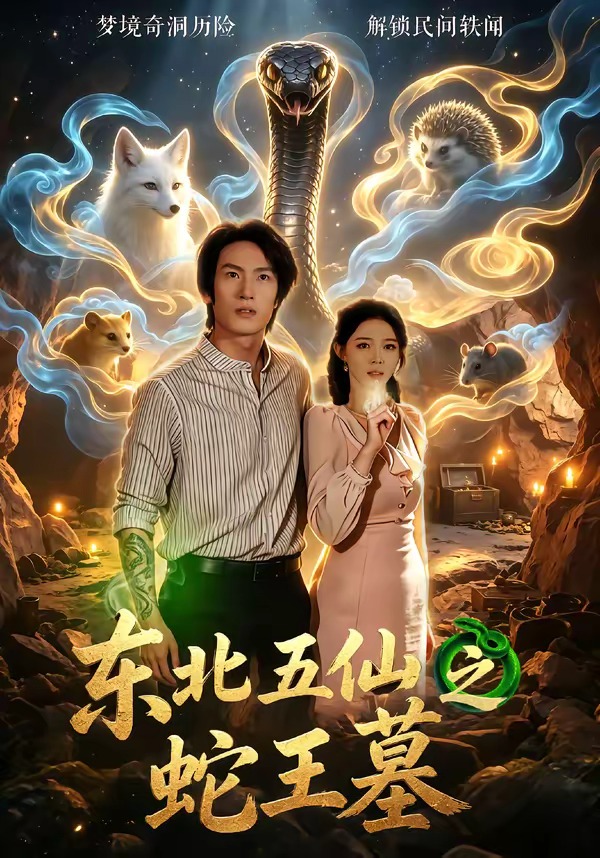 東北五仙之蛇王墓(全集)