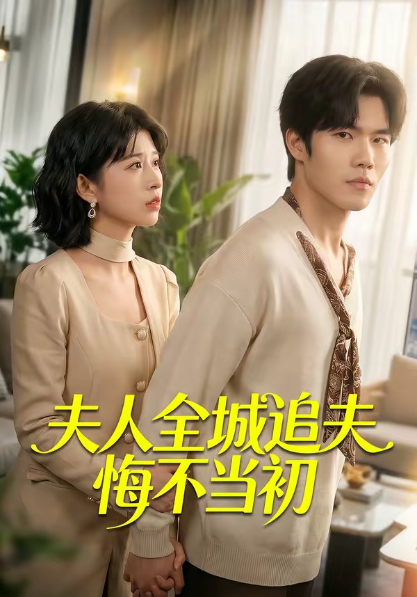 夫人全城追夫悔不當(dāng)初(全集)