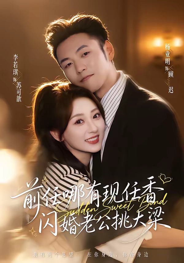 前任哪有現(xiàn)任香，閃婚老公挑大梁(全集)