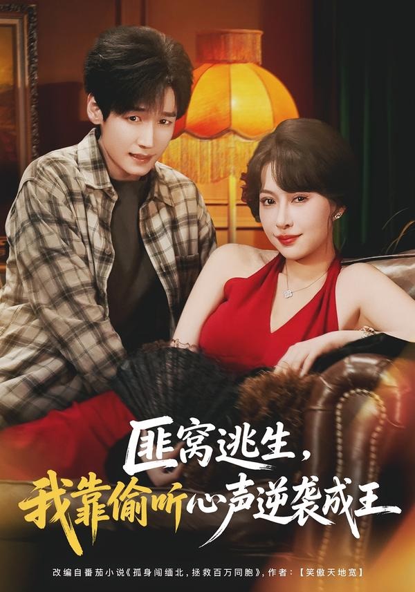 匪窩逃生，我靠偷聽(tīng)心聲逆襲成王(全集)