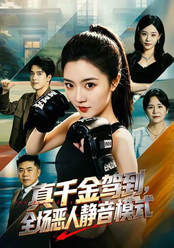 真千金駕到，全場惡人靜音模式(全集)