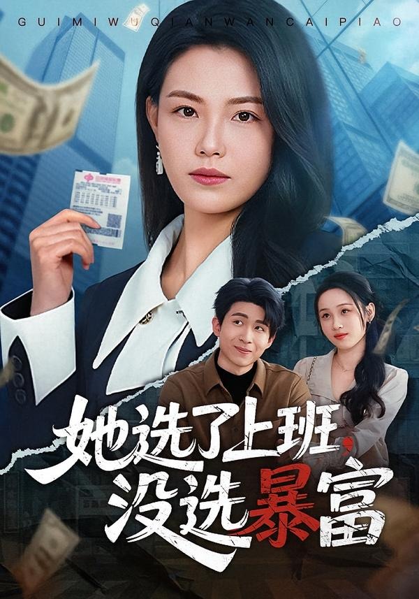 她選了上班，沒選暴富(全集)