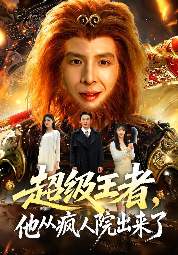 超級(jí)王者，他從瘋?cè)嗽撼鰜砹?全集)