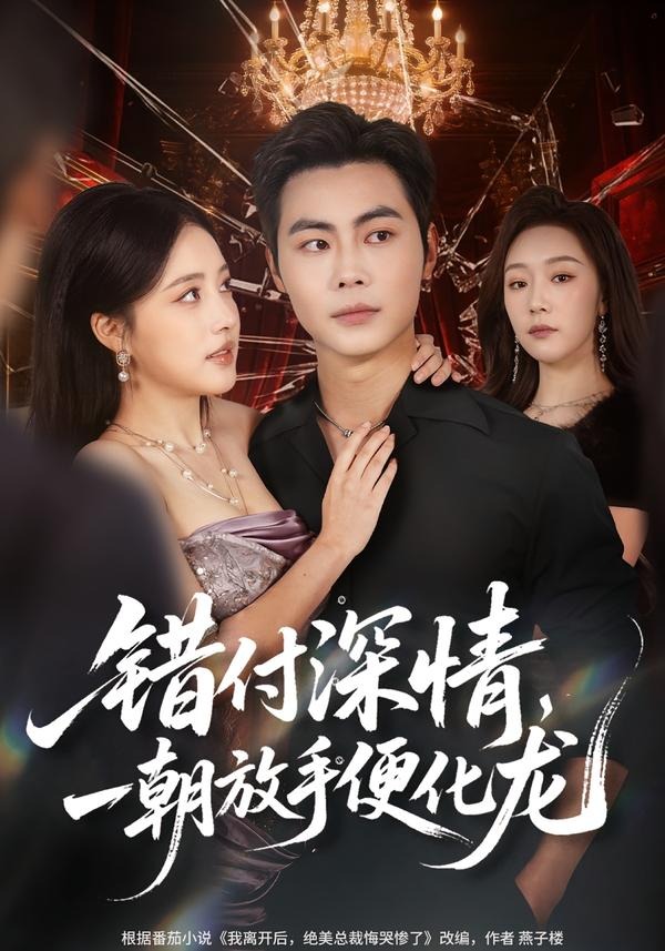 錯(cuò)付深情，一朝放手便化龍(全集)