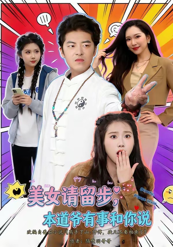 美女請(qǐng)留步，本道爺有事和你說(shuō)(全集)