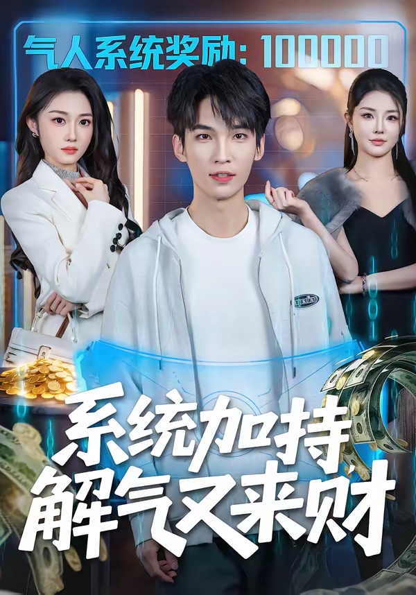 系統(tǒng)加持，解氣又來(lái)財(cái)(全集)