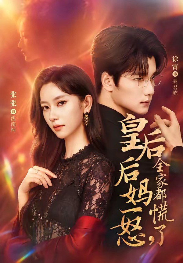皇后后媽一怒，全家都慌了(全集)