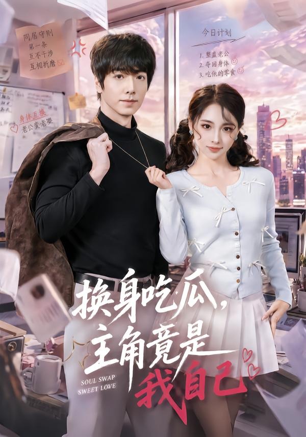 換身吃瓜，主角竟是我自己(全集)