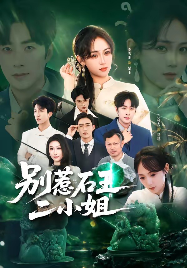 別惹石王二小姐(全集)