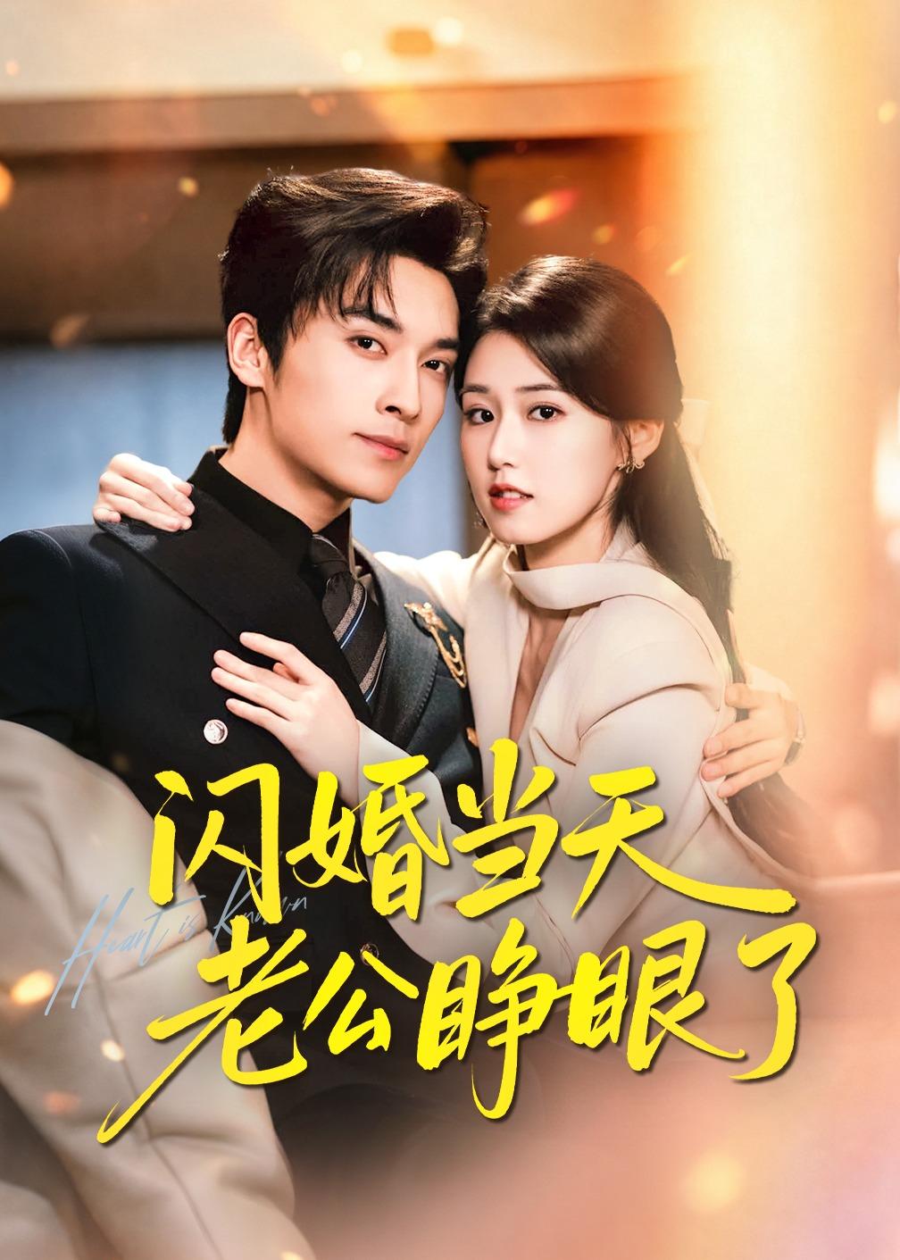 閃婚當(dāng)天老公睜眼了(全集)