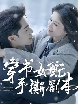 穿書(shū)女配手撕劇本(全集)