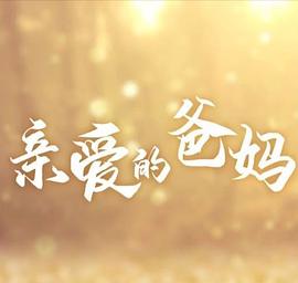 親愛的爸媽(全集)