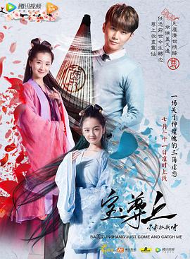 寶尊上，你來(lái)抓我呀（上）