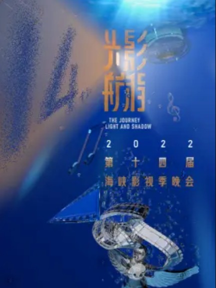 2022第十四屆海峽影視季晚會(全集)
