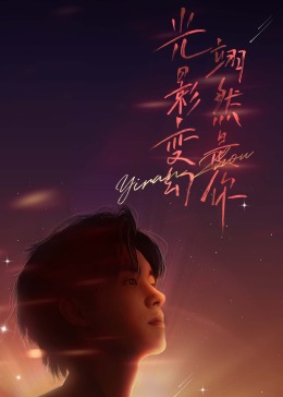 周翊然見面會(全集)