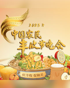中國(guó)農(nóng)民豐收節(jié)晚會(huì)(全集)