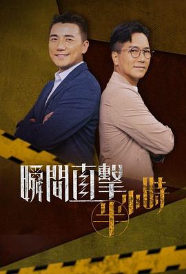 瞬間直擊半小時(全集)