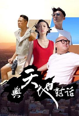 與天地對(duì)話(全集)