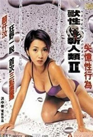 獸性新人類(lèi)2失憶性行為