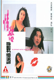 情欲戰(zhàn)場(chǎng)