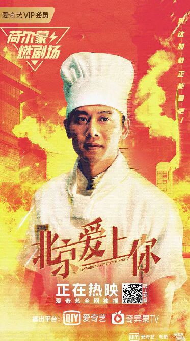 北京愛上你