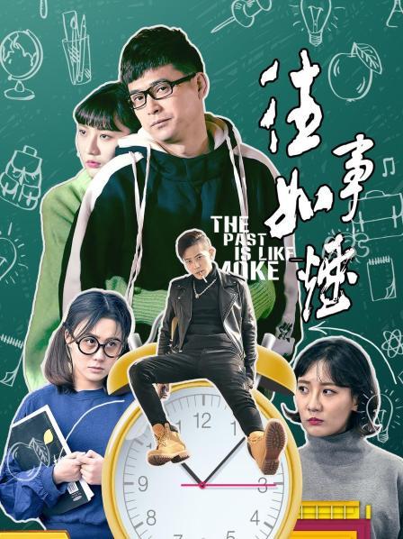 往事如煙