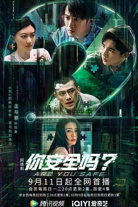 你安全嗎？(全集)