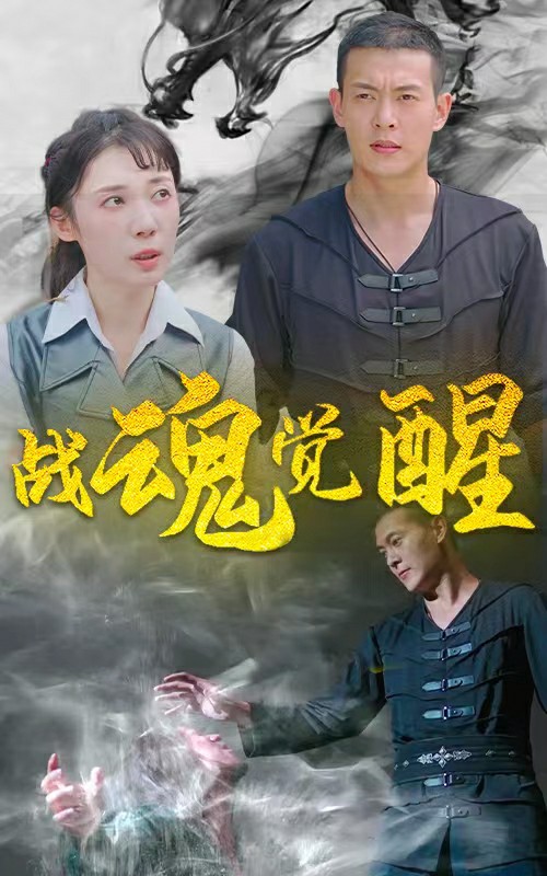 戰(zhàn)魂覺醒