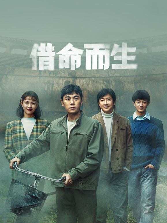 借命而生(全集)