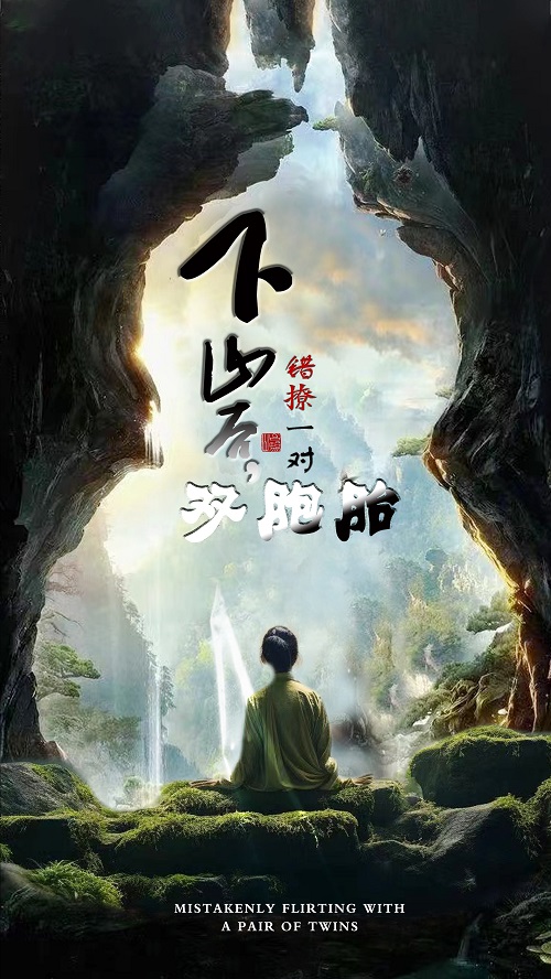 下山后，錯(cuò)撩一對(duì)雙胞胎