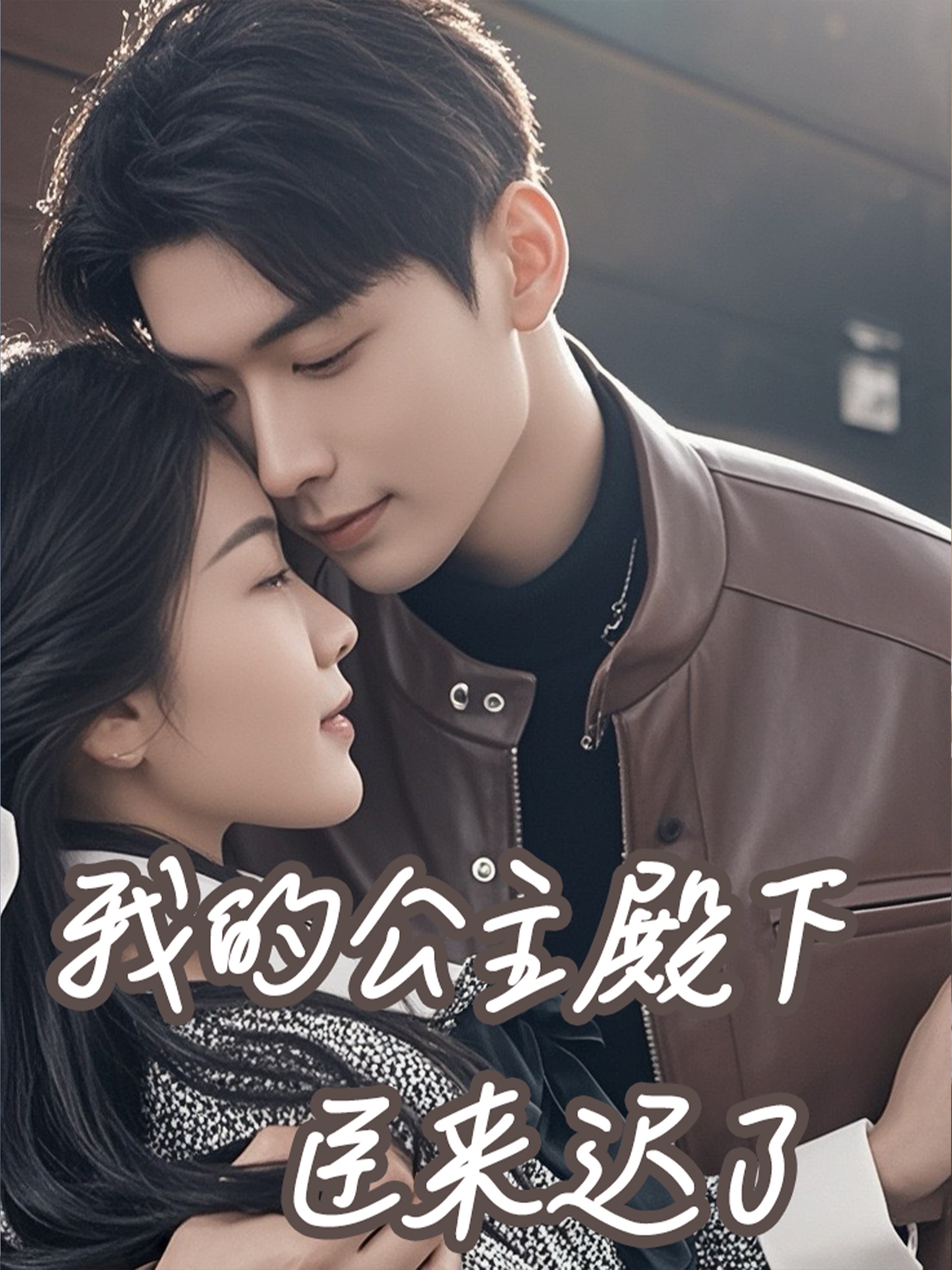 我的公主殿下臣來(lái)遲了