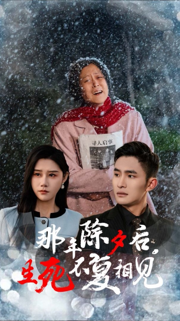 那年除夕后生死不復(fù)相見(jiàn)