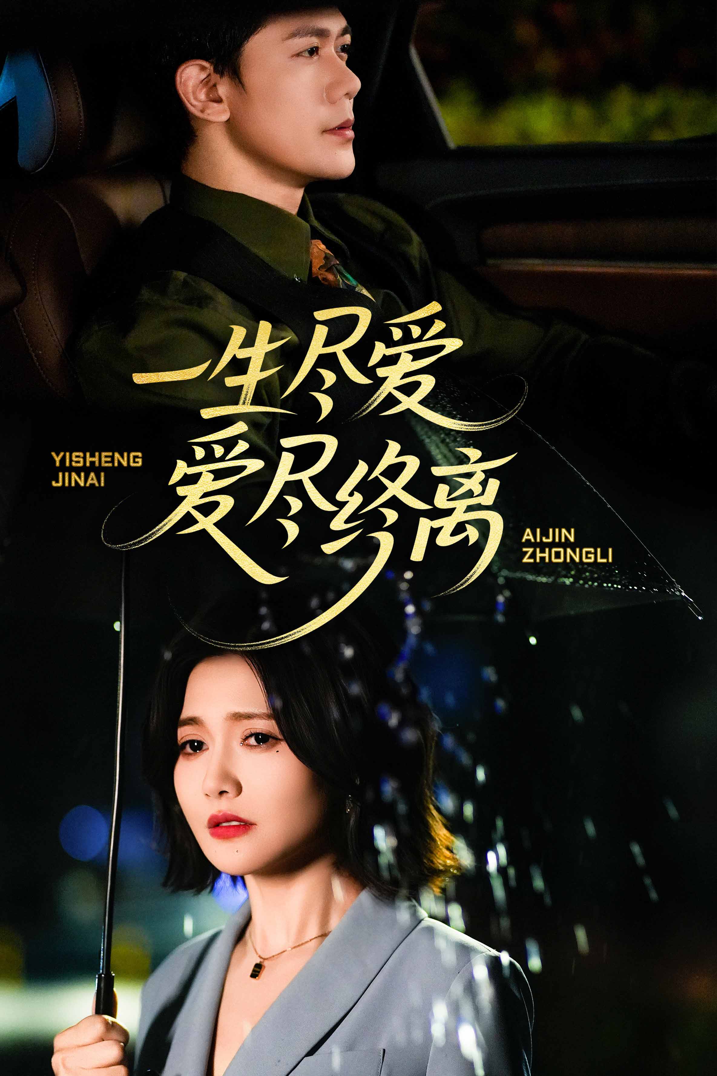 一生盡愛(ài)愛(ài)盡終離