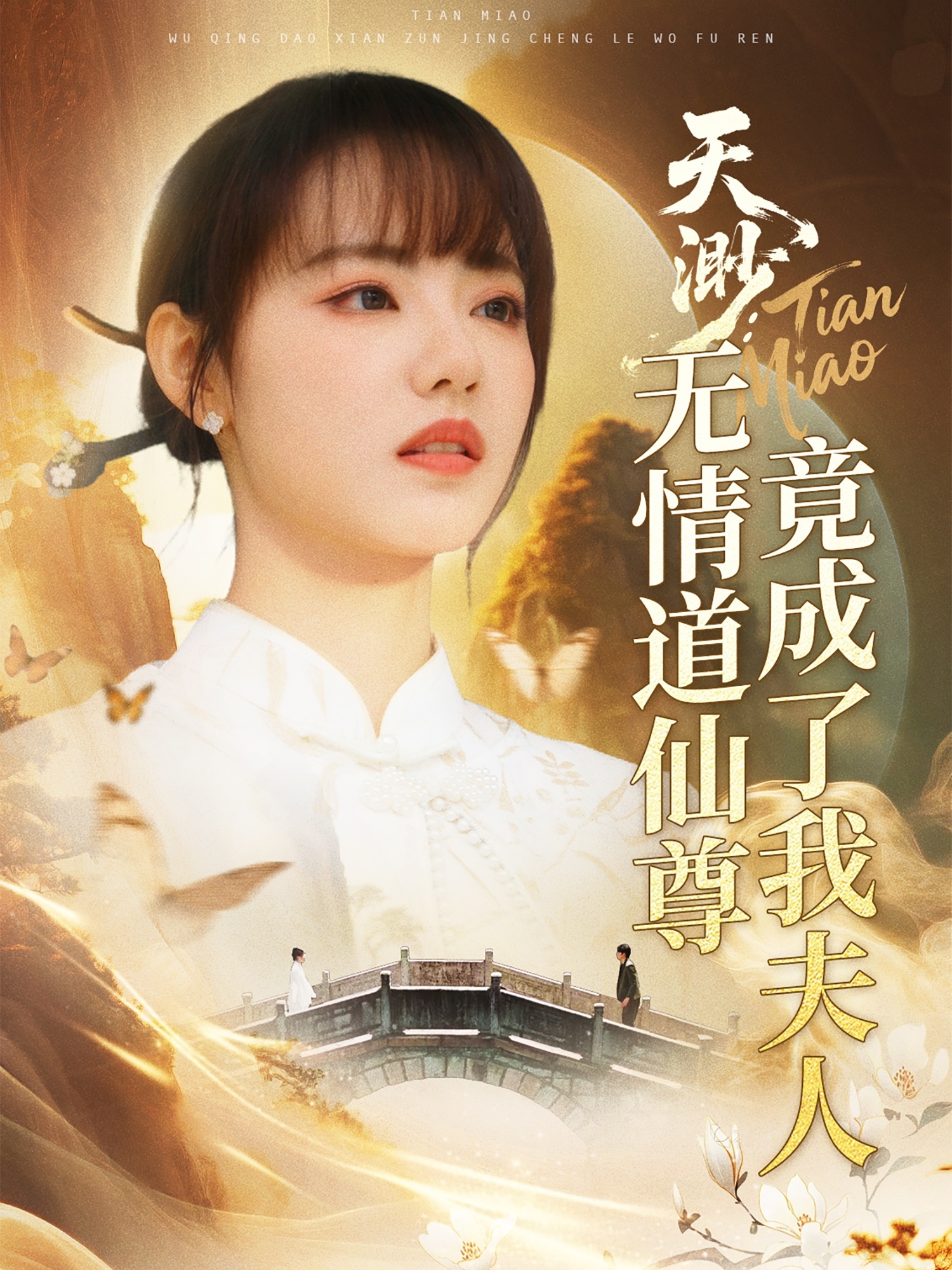 天渺：無(wú)情道仙尊竟成了我夫人
