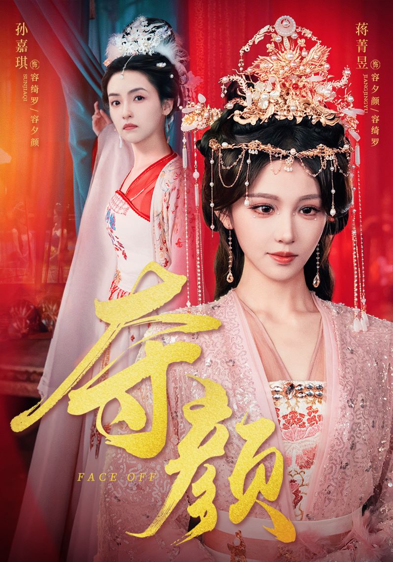 奪顏
